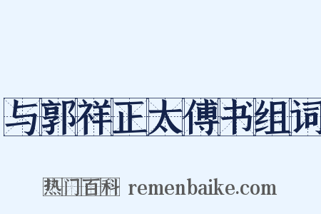 与郭祥正太傅书组词是什么意思的图片